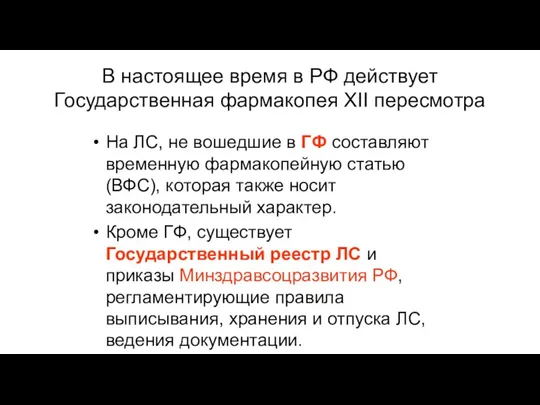 В настоящее время в РФ действует Государственная фармакопея ХII пересмотра На ЛС, не