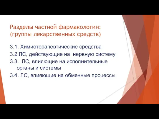 Разделы частной фармакологии: (группы лекарственных средств) 3.1. Химиотерапевтические средства 3.2 ЛС, действующие на