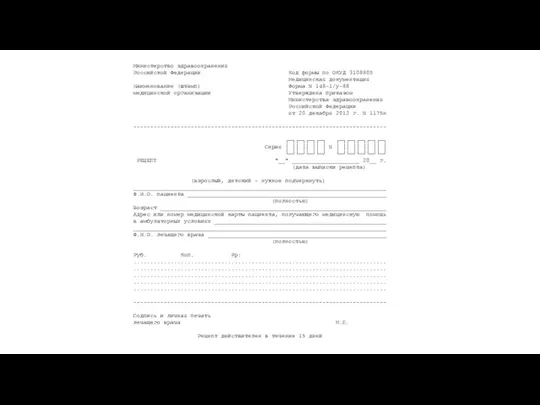 Министерство здравоохранения Российской Федерации Код формы по ОКУД 3108805 Медицинская документация Наименование (штамп)