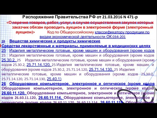 Распоряжение Правительства РФ от 21.03.2016 N 471-р Код по Общероссийскому