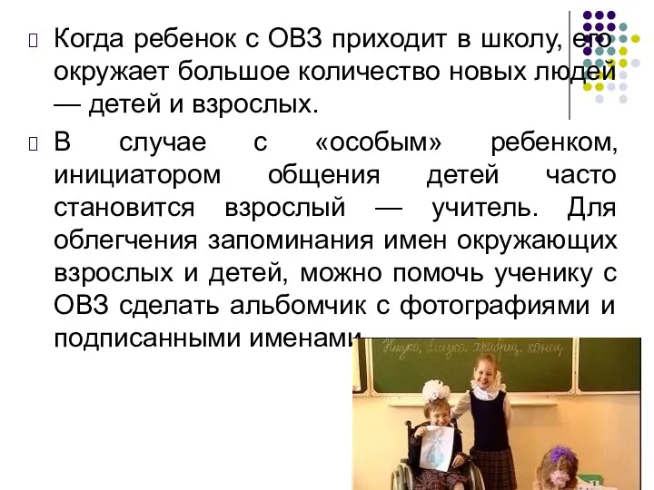 Когда ребенок с ОВЗ приходит в школу, его окружает большое количество новых людей