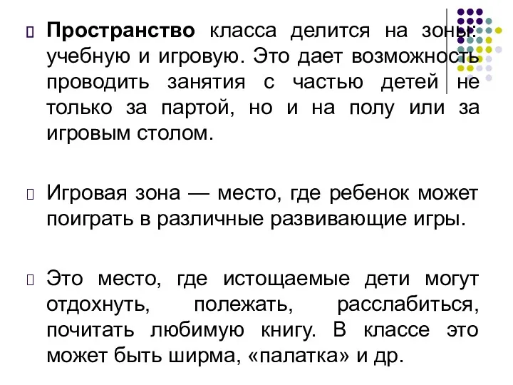 Пространство класса делится на зоны: учебную и игровую. Это дает возможность проводить занятия