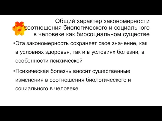 Общий характер закономерности соотношения биологического и социального в человеке как