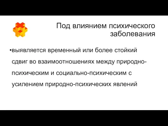 Под влиянием психического заболевания выявляется временный или более стойкий сдвиг