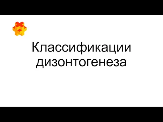 Классификации дизонтогенеза