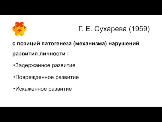 Г. Е. Сухарева (1959) с позиций патогенеза (механизма) нарушений развития личности : Задержанное