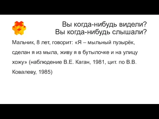 Вы когда-нибудь видели? Вы когда-нибудь слышали? Мальчик, 8 лет, говорит: