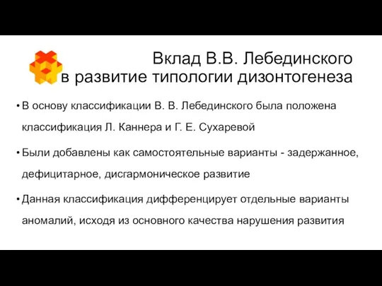 Вклад В.В. Лебединского в развитие типологии дизонтогенеза В основу классификации В. В. Лебединского