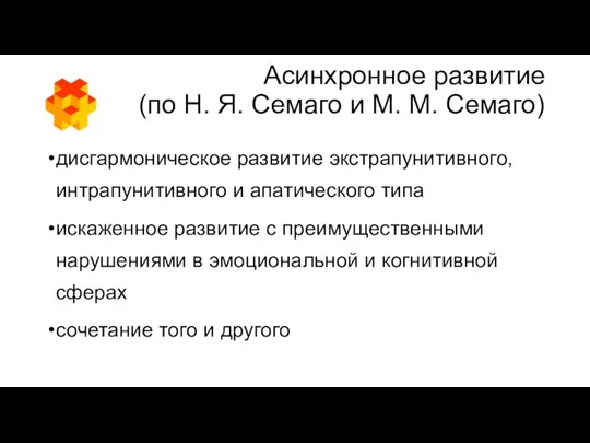 Асинхронное развитие (по Н. Я. Семаго и М. М. Семаго) дисгармоническое развитие экстрапунитивного,