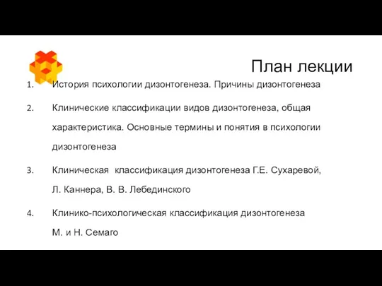 План лекции История психологии дизонтогенеза. Причины дизонтогенеза Клинические классификации видов