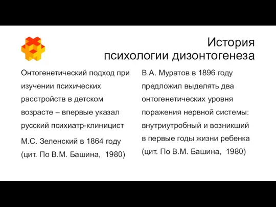 История психологии дизонтогенеза Онтогенетический подход при изучении психических расстройств в детском возрасте –