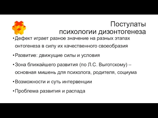 Постулаты психологии дизонтогенеза Дефект играет разное значение на разных этапах онтогенеза в силу