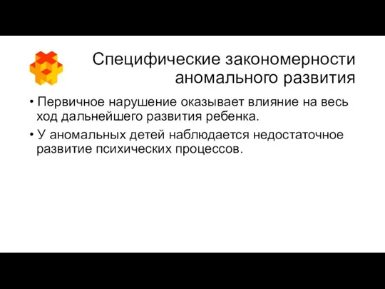 Специфические закономерности аномального развития • Первичное нарушение оказывает влияние на весь ход дальнейшего