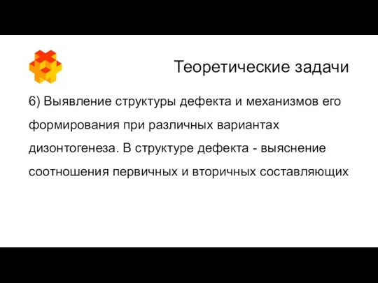 Теоретические задачи 6) Выявление структуры дефекта и механизмов его формирования при различных вариантах