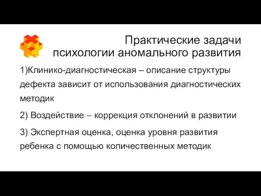 Практические задачи психологии аномального развития 1)Клинико-диагностическая – описание структуры дефекта