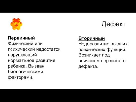 Дефект Первичный Физический или психический недостаток, нарушающий нормальное развитие ребенка.