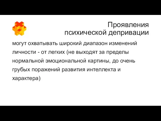 Проявления психической депривации могут охватывать широкий диапазон изменений личности -