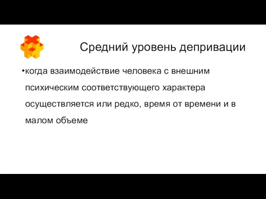 Средний уровень депривации когда взаимодействие человека с внешним психическим соответствующего