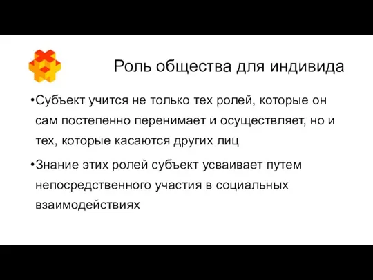 Роль общества для индивида Субъект учится не только тех ролей,