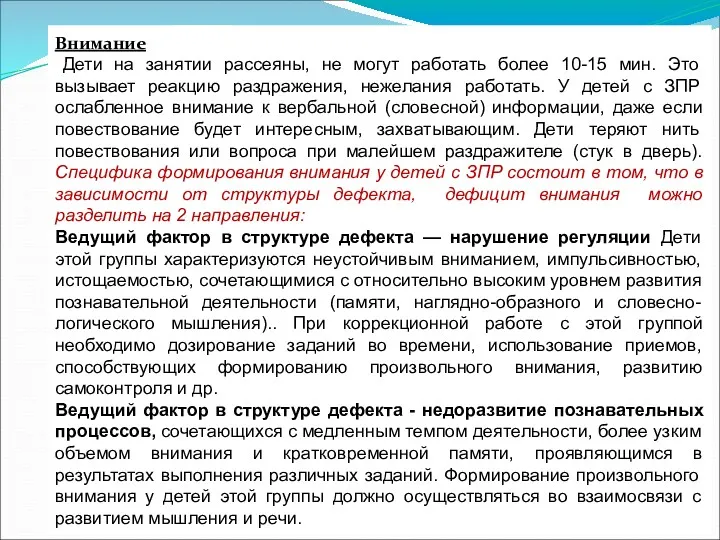 Внимание Дети на занятии рассеяны, не могут работать более 10-15