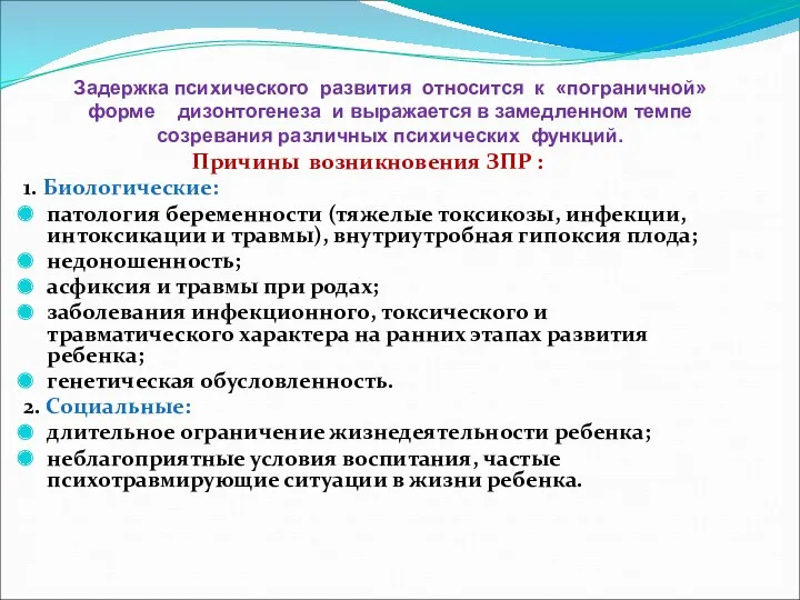 Задержка психического развития относится к «пограничной» форме дизонтогенеза и выражается