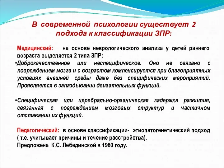 В современной психологии существует 2 подхода к классификации ЗПР: Медицинский: