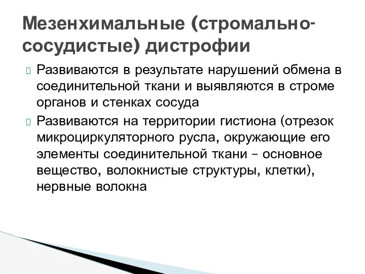 Развиваются в результате нарушений обмена в соединительной ткани и выявляются