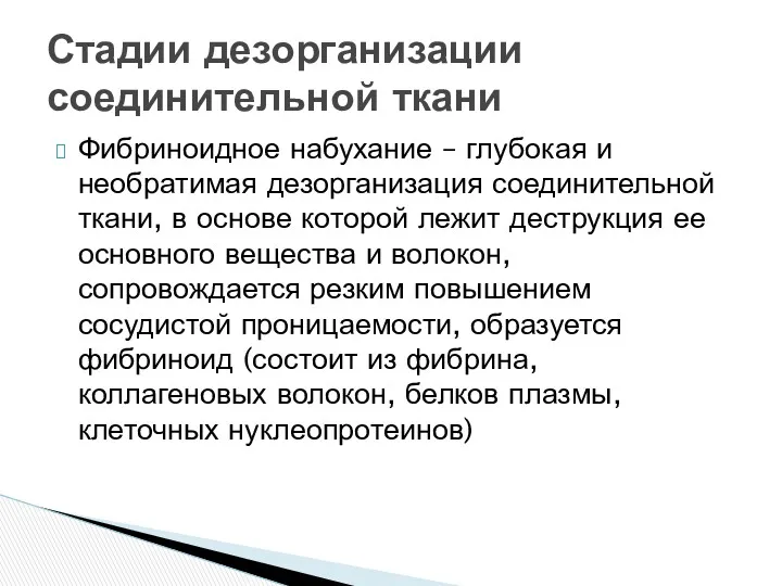 Фибриноидное набухание – глубокая и необратимая дезорганизация соединительной ткани, в