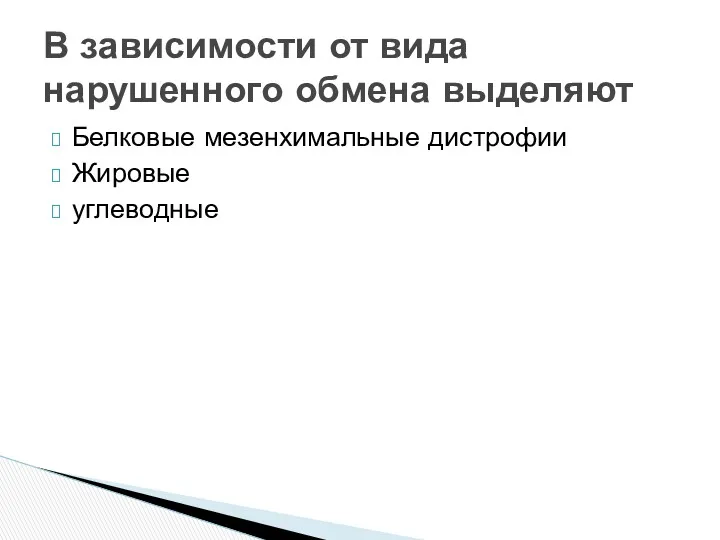 Белковые мезенхимальные дистрофии Жировые углеводные В зависимости от вида нарушенного обмена выделяют