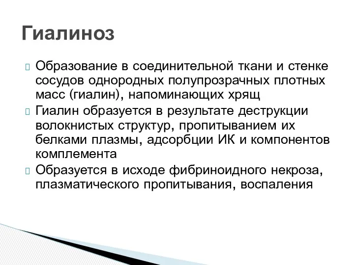 Образование в соединительной ткани и стенке сосудов однородных полупрозрачных плотных масс (гиалин), напоминающих