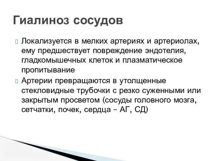 Локализуется в мелких артериях и артериолах, ему предшествует повреждение эндотелия, гладкомышечных клеток и