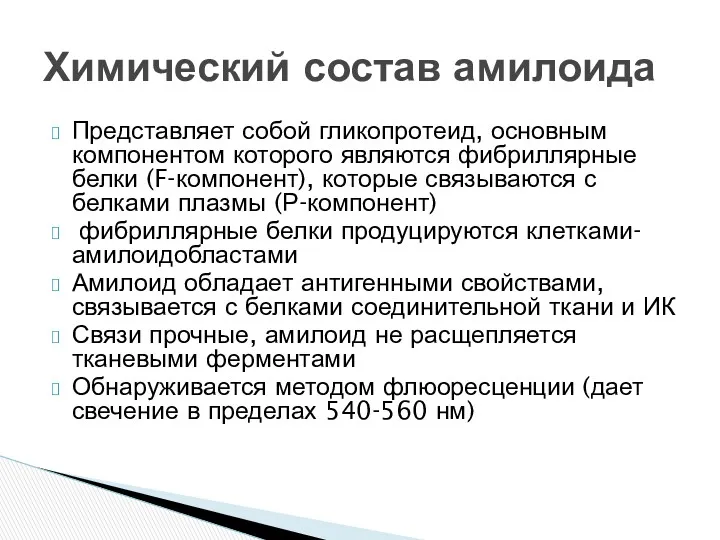 Представляет собой гликопротеид, основным компонентом которого являются фибриллярные белки (F-компонент),