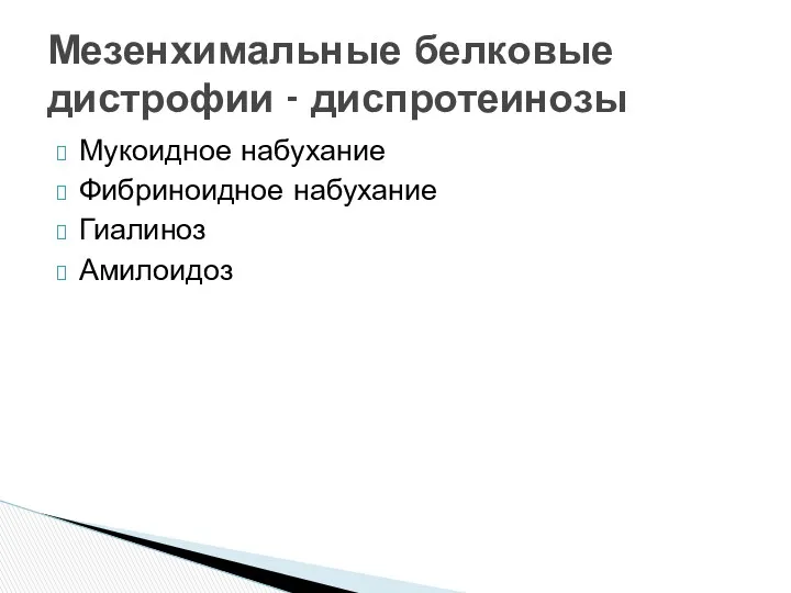 Мукоидное набухание Фибриноидное набухание Гиалиноз Амилоидоз Мезенхимальные белковые дистрофии - диспротеинозы