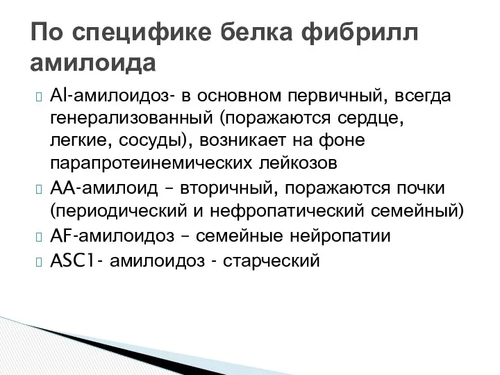 Аl-амилоидоз- в основном первичный, всегда генерализованный (поражаются сердце, легкие, сосуды),