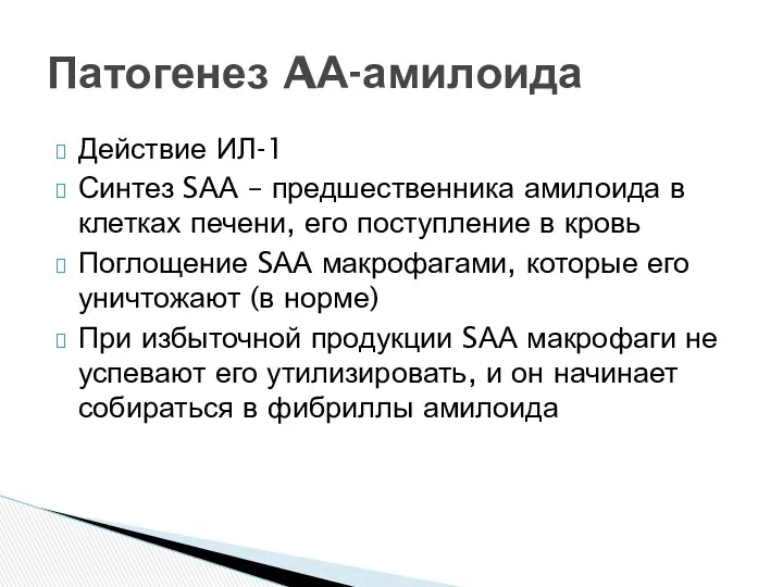 Действие ИЛ-1 Синтез SАА – предшественника амилоида в клетках печени, его поступление в