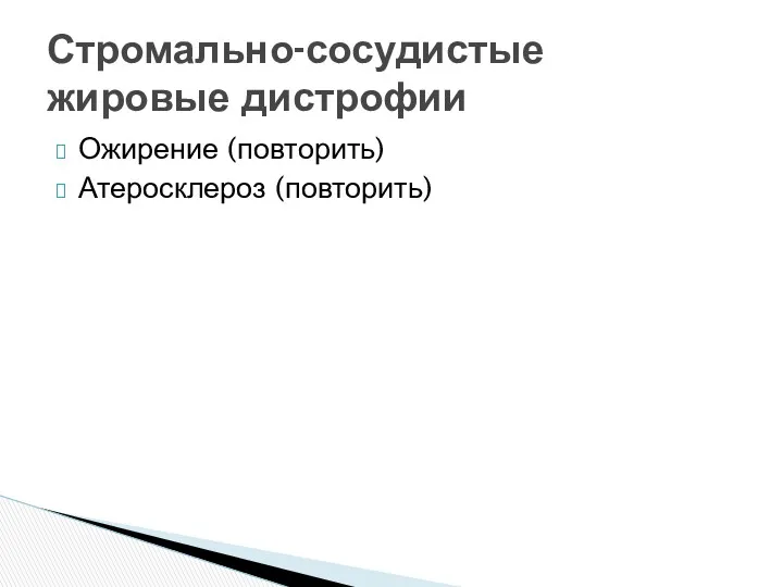 Ожирение (повторить) Атеросклероз (повторить) Стромально-сосудистые жировые дистрофии