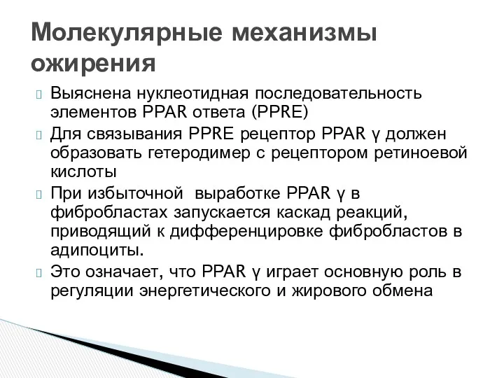 Выяснена нуклеотидная последовательность элементов РРАR ответа (РРRЕ) Для связывания РРRЕ рецептор РРАR γ