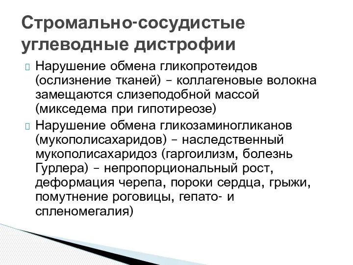 Нарушение обмена гликопротеидов (ослизнение тканей) – коллагеновые волокна замещаются слизеподобной