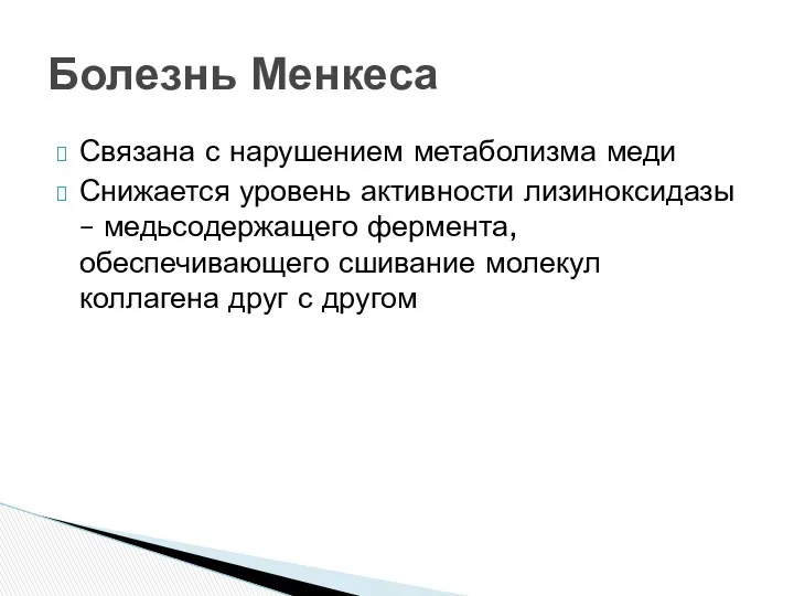 Связана с нарушением метаболизма меди Снижается уровень активности лизиноксидазы –