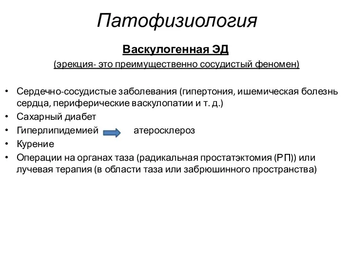 Патофизиология Васкулогенная ЭД (эрекция- это преимущественно сосудистый феномен) Сердечно-сосудистые заболевания