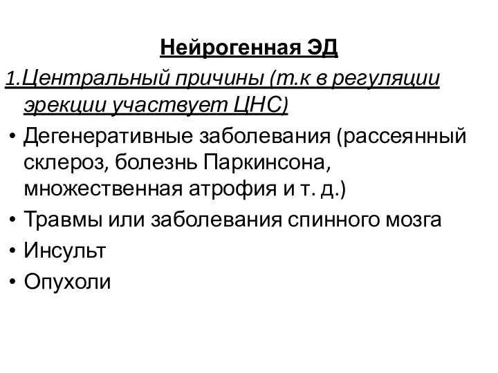 Нейрогенная ЭД 1.Центральный причины (т.к в регуляции эрекции участвует ЦНС)