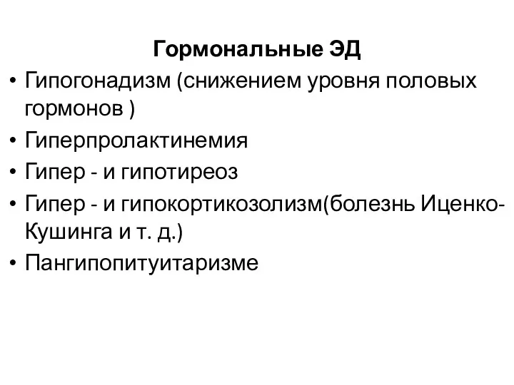 Гормональные ЭД Гипогонадизм (снижением уровня половых гормонов ) Гиперпролактинемия Гипер