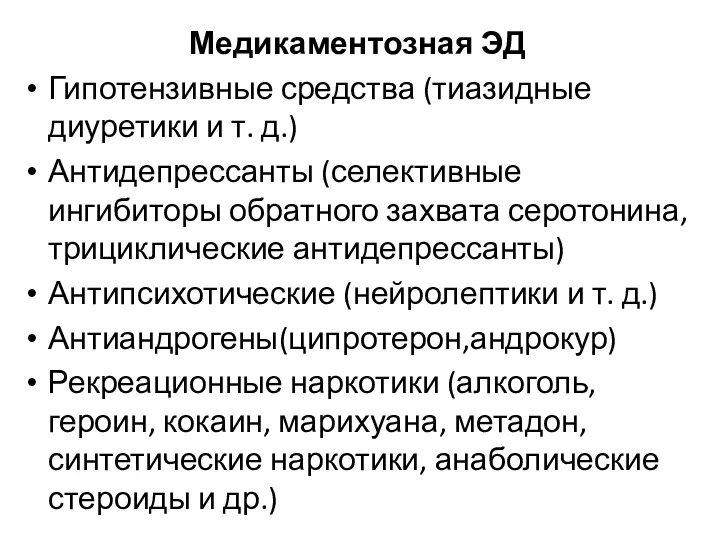 Медикаментозная ЭД Гипотензивные средства (тиазидные диуретики и т. д.) Антидепрессанты