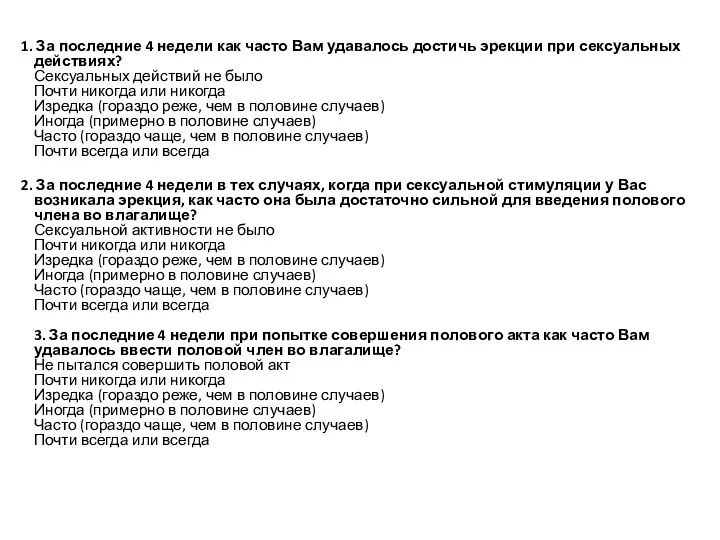 1. За последние 4 недели как часто Вам удавалось достичь