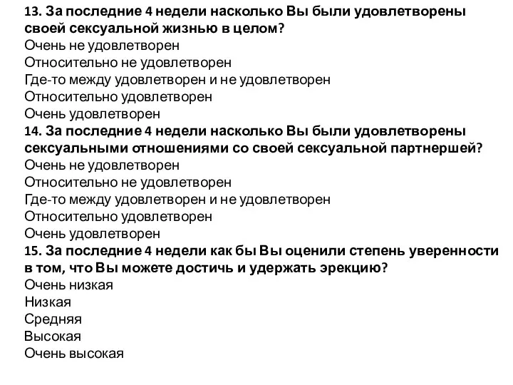 13. За последние 4 недели насколько Вы были удовлетворены своей