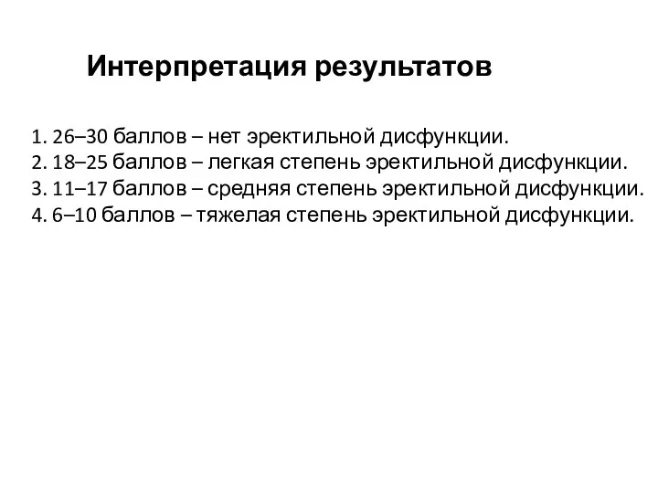 Интерпретация результатов 1. 26–30 баллов – нет эректильной дисфункции. 2.