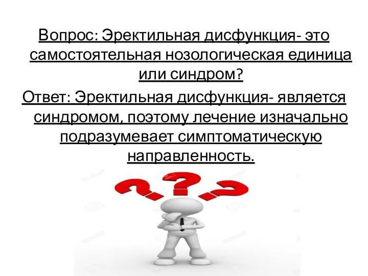 Вопрос: Эректильная дисфункция- это самостоятельная нозологическая единица или синдром? Ответ: