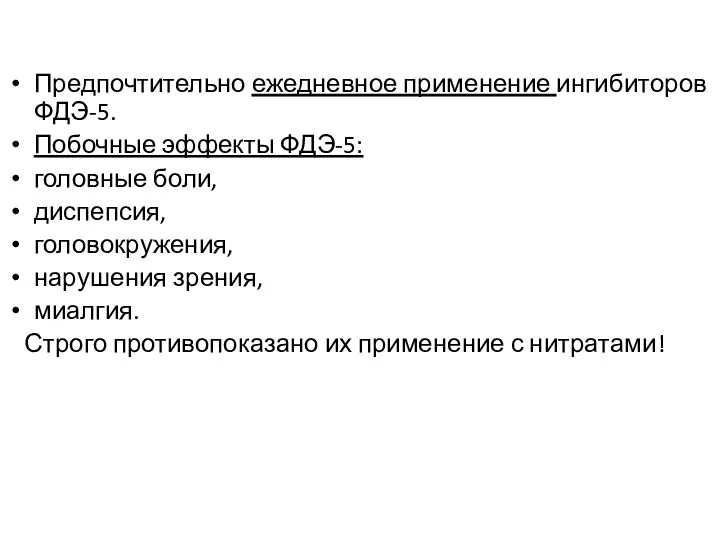 Предпочтительно ежедневное применение ингибиторов ФДЭ-5. Побочные эффекты ФДЭ-5: головные боли,