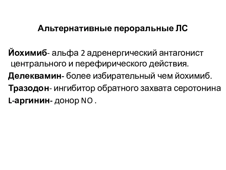 Альтернативные пероральные ЛС Йохимиб- альфа 2 адренергический антагонист центрального и