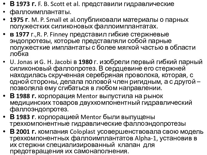 В 1973 г. F. B. Scott et al. представили гидравлические